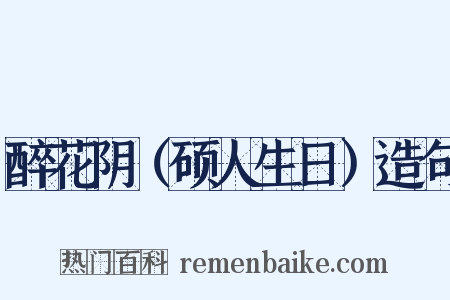 醉花阴（硕人生日）造句是什么意思的图片